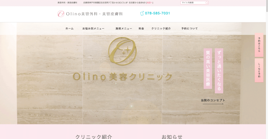 Olino美容外科・美容皮膚科の紹介画像