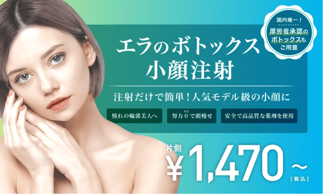 東京中央美容外科のエラボトックスLP写真
