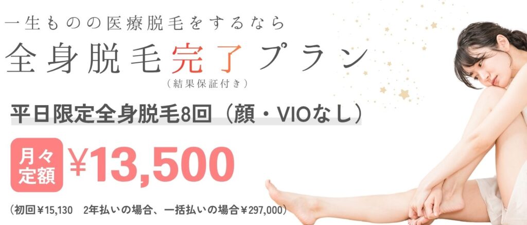 医療脱毛8回とその後の結果保障サービスのご案内
