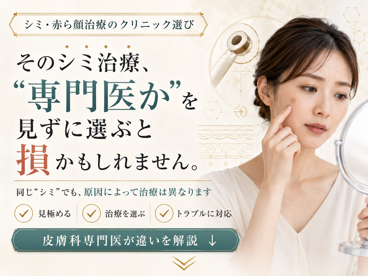 シミと赤ら顔治療で皮膚科専門医を選ぶメリット